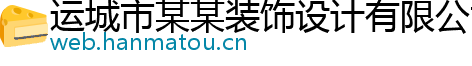 运城市某某装饰设计有限公司